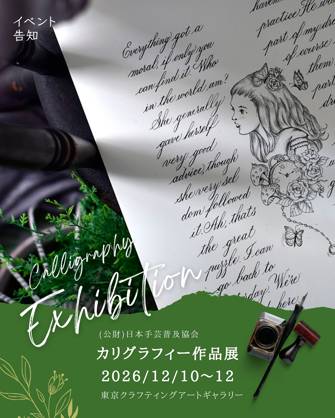 第7回カリグラフィー作品展のお知らせ | Rita Flower&Calligraphy